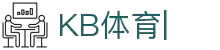 KB体育:亚洲起步，全球领先的体育信息服务商